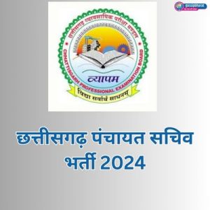 छत्तीसगढ़ पंचायत सचिव भर्ती 2024 के लिए आवेदन प्रक्रिया जारी है, जो 12वीं पास उम्मीदवारों के लिए एक सुनहरा अवसर प्रदान करती है। इस भर्ती में इच्छुक उम्मीदवारों को 4 अक्टूबर 2024 तक आवेदन करना होगा, और उन्हें अपने दस्तावेज़ शाम 5 बजे तक जमा करने होंगे।