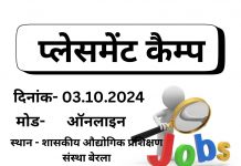 "शासकीय औद्योगिक प्रशिक्षण संस्था बेरला में 03 अक्टूबर 2024 को प्लेसमेंट कैंप का आयोजन, MINDLABZ MEDIA TECH PVT LTD द्वारा Google Meet के माध्यम से दोपहर 12 बजे शुरू। सभी I.T.I. उत्तीर्ण प्रशिक्षार्थियों से समय से पूर्व जुड़ने का अनुरोध