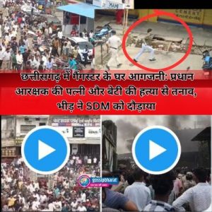  छत्तीसगढ़ में गैंगस्टर के घर आगजनी: प्रधान आरक्षक की पत्नी और बेटी की हत्या से तनाव, SDM पर हमला (Chhattisgarh gangster’s house set on fire: Tension over head constable’s wife and daughter killed, SDM attacked)