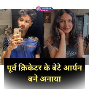 पूर्व क्रिकेटर संजय बांगड़ के बेटे आर्यन ने अपनाई नई पहचान, अब बने अनाया