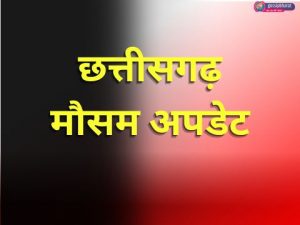 CG Weather Update: छत्तीसगढ़ में इस दिन दस्तक देगी ठंड, मौसम विभाग ने दी बड़ी जानकारी, कई जिलों में तापमान में गिरावट जारी