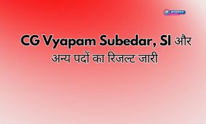  CG Vyapam Subedar, SI और अन्य पदों का रिजल्ट जारी