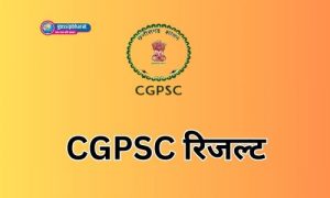 CGPSC रिजल्ट परिवहन उप निरीक्षक (तकनीकी) के चयनित अभ्यर्थियों की सूची जारी