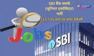 SBI बैंक क्लर्क (जूनियर एसोसिएट) भर्ती