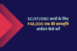 SC/ST/OBC छात्रों के लिए ₹48,000 तक की छात्रवृत्ति: आवेदन कैसे करें