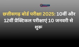  छत्तीसगढ़ बोर्ड परीक्षा 2025: 10वीं और 12वीं प्रैक्टिकल परीक्षाएं 10 जनवरी से शुरू