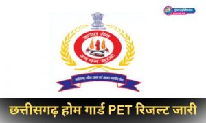 छत्तीसगढ़ होम गार्ड PET रिजल्ट जारी