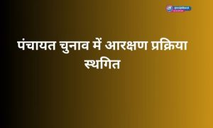 पंचायत चुनाव में आरक्षण प्रक्रिया स्थगित