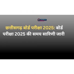 बोर्ड परीक्षा 2025 की समय सारिणी जारी