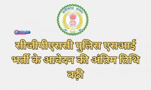 सीजीपीएससी पुलिस एसआई भर्ती के आवेदन की अंतिम तिथि बढ़ी