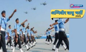अग्निवीर एयरफोर्स भर्ती: छत्तीसगढ़ के युवाओं के लिए सुनहरा मौका, 27 जनवरी तक करें ऑनलाइन आवेदन
